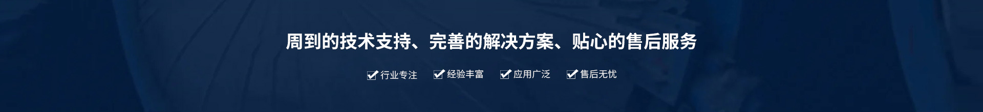 源頭實(shí)企：提供周到的技術(shù)支持、完善的解決方案、貼心的售后服務(wù)。行業(yè)專(zhuān)注、經(jīng)驗(yàn)豐富、應(yīng)用廣泛、售后無(wú)憂(yōu)